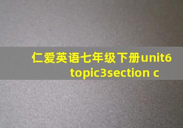 仁爱英语七年级下册unit6topic3section c